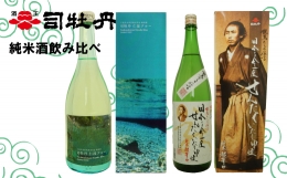 創業四百有余年、高知県内最古の歴史と伝統を誇る「司牡丹酒造」 今回、人気の辛口純米酒を2本セットにしてお届け！ 辛口好きにはたまらない、飲み比べ2本セットをお届けします。 【1本目】龍馬からの伝言「日