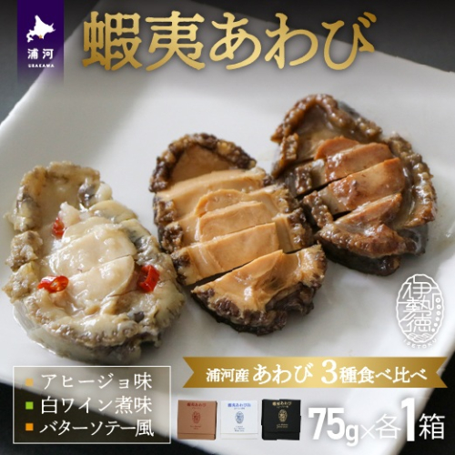 蝦夷あわび 3種食べ比べセット[46-1548] 2501955 - 北海道浦河町