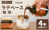 竹田カフェ 珈珀4本セット（約250ml×4本）