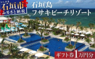 フサキビーチリゾート ギフト券 1万円分 | 沖縄県 沖縄 琉球 八重山 石垣島 石垣市 フサキ ビーチリゾート 宿泊券 国内旅行 リゾート ホテル 旅 旅行 宿泊補助券 観光 観光地応援 チケット FR-004