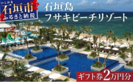 フサキビーチリゾート ギフト券 2万円分 | 沖縄県 沖縄 琉球 八重山 石垣島 石垣市 フサキ ビーチリゾート 宿泊券 国内旅行 リゾート ホテル 旅 旅行 宿泊補助券 観光 観光地応援 チケット FR-005