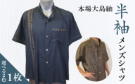 本場大島紬 半袖メンズシャツ　C078-001