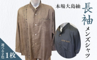 本場大島紬 長袖メンズシャツ　C078-002