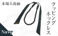 本場大島紬 ラッピングネックレス（ネイビー）　C078-003-01