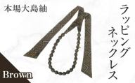 本場大島紬 ラッピングネックレス（ブラウン）　C078-003-02