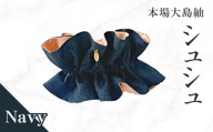 本場大島紬 シュシュ（ネイビー）　C078-004-01