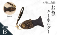 本場大島紬 お魚キーホルダー（B）　C078-005-02