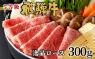 【2月発送】 最高5等級 飛騨牛 逸品ロース 300g すき焼き・しゃぶしゃぶ用 ロース 肩ロース 牛肉 和牛 肉 すき焼き しゃぶしゃぶ 東白川村 岐阜 贅沢 霜降り 鍋 A5 5等級 養老ミート