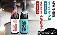 出羽桜酒造 『純米大吟醸 雪女神 精米歩合48％』 『伝統製法 純米酒 山廃仕込み 精米歩合55％』 各720ml 計2本 F2Y-4301