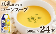 キッコーマン 豆乳仕立てのコーンスープ 500ml×24本 | キッコーマン コーン コーンスープ 豆乳スープ 野菜スープ 豆 常温 常温保存 レトルト レトルトスープ 惣菜 コレステロール0 ※離島への配送不可