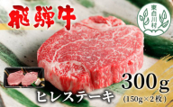 【5月発送】 飛騨牛 希少部位 ヒレステーキ 300g 150g×2枚 牛肉 和牛 肉 ステーキ ヒレ フィレ 最高級部位 赤身 肉 牛 牛肉 鉄板焼き お祝い 贈答 ギフト 贈り物 ふるさと納税 東白川村 岐阜 贅沢 霜降り 養老ミート 23000円