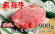 【4月発送】 飛騨牛 希少部位 ヒレステーキ 900g 150g×6枚 牛肉 和牛 肉 ステーキ ヒレ フィレ 最高級部位 赤身 肉 牛 牛肉 鉄板焼き お祝い 贈答 ギフト 贈り物 ふるさと納税 東白川村 岐阜 贅沢 霜降り 養老ミート 69000円