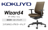 コクヨ オフィス チェアー ウィザード4 (ダークグレージュ) C06-B112CU-BKG4M61 ローバック／在宅ワーク・テレワークにお勧めの椅子／在宅ワーク・テレワークにお勧めの椅子【209-04】