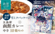 【ふるさと納税】【雪ミクパッケージ】 期間限定 限定パッケージ 函館カレー 中辛内容量 10箱 セット カレー ポークカレー レトルトカレー 本格派 ご当地カレー 五島軒 こだわりの味 洋食 おかず 惣菜 常温 函館市 北海道 お取り寄せ お取り寄せグルメ 送料無料 _HD030-023
