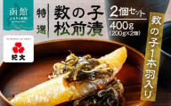 【ふるさと納税】特選 数の子 松前漬 2個 セット 各 200g 1本羽入 粒立ち 塩味 バランス良い 肉厚 旨み 強い にしん こだわり 国産スルメイカ 細切り真昆布使用 漬け物 海鮮 生鮮 珍味 おつまみ ご飯 おかず お酒 晩酌 お取り寄せ グルメ 冷凍 北海道 函館市 送料無料 _HD230-001