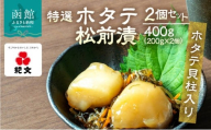 【ふるさと納税】特選 ホタテ 松前漬 2個 セット 各 200g ホタテ貝柱入り 旨み 相乗効果 こだわり 刻み数の子 国産スルメイカ 細切り真昆布使用 漬け物 海鮮 生鮮 珍味 おつまみ ご飯 おかず お酒 晩酌 お取り寄せ グルメ 冷凍 北海道 函館市 送料無料 _HD230-002