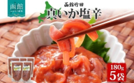 真いか塩辛 180g 5袋 北海道 イカ 真イカ 塩辛 漬物 手作り 海鮮 生鮮 珍味 おつまみ ご飯 おかず お酒 晩酌 お取り寄せ 人気 冷凍 竹田食品 函館市 _HD134-026
