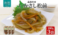 いかさし松前 180g 3袋 北海道 イカ 松前漬け 漬物 醤油 海鮮 生鮮 珍味 おつまみ ご飯 おかず お酒 晩酌 お取り寄せ グルメ 冷凍 竹田食品 函館市 _HD134-004