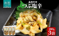 つぶ塩辛 180g 3袋 北海道 つぶ貝 つぶ 数の子 鰊 にしん 塩辛 漬物 海鮮 生鮮 珍味 お酒 晩酌 ご飯 おかず お取り寄せ グルメ 冷凍 竹田食品 送料無料 函館市 _HD134-019