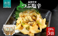 つぶ塩辛 180g 5袋 北海道 つぶ貝 つぶ 数の子 鰊 にしん 塩辛 漬物 海鮮 生鮮 珍味 お酒 晩酌 ご飯 おかず お取り寄せ グルメ 冷凍 竹田食品 送料無料 函館市 _HD134-029