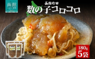 数の子コロコロ 180g 5袋 北海道 数の子 にしん 鰊 松前漬け 漬物 醤油 海鮮 生鮮 珍味 おつまみ ご飯 おかず お酒 晩酌 お取り寄せ グルメ 冷凍 竹田食品 函館市 _HD134-031