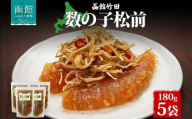 数の子松前 180g 5袋 北海道 数の子 にしん 鰊 松前漬け 漬物 醤油 海鮮 生鮮 珍味 おつまみ ご飯 おかず お酒 晩酌 お取り寄せ グルメ 冷凍 竹田食品 函館市 _HD134-032