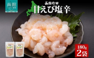 甘えび塩辛 180g 北海道 甘エビ えび 塩辛 漬物 海鮮 生鮮 珍味 おつまみ ご飯 おかず お酒 晩酌 お取り寄せ グルメ 冷凍 竹田食品 送料無料 函館市 _HD134-009