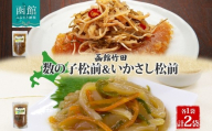 北海道 数の子松前 ＆ いかさし松前 2種 セット 180g 各1袋 手作り 塩辛 松前漬け 海鮮 生鮮 珍味 おつまみ ご飯 おかず お酒 晩酌 お取り寄せ 人気 グルメ 冷凍 竹田食品 函館市 _HD134-037