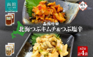 無地熨斗 北海道 北海つぶキムチ ＆ つぶ塩辛 2種 セット 180g 各2袋 つぶ貝 つぶ 数の子 鰊 にしん 海鮮 道産 生鮮 珍味 お酒 晩酌 ご飯 おかず お取り寄せ グルメ 冷凍 のし 名入れ不可 送料無料 函館市 _HD134-038