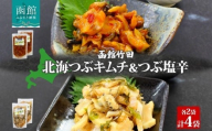 北海道 北海つぶキムチ ＆ つぶ塩辛 2種 セット 180g 各2袋 つぶ貝 つぶ 数の子 鰊 にしん 海鮮 道産 生鮮 珍味 お酒 晩酌 ご飯 おかず お取り寄せ グルメ 冷凍 竹田食品 函館市 _HD134-039