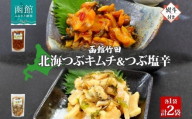 無地熨斗 北海道 北海つぶキムチ ＆ つぶ塩辛 2種 セット 180g 各1袋 つぶ貝 つぶ 数の子 道産 生鮮 珍味 お酒 晩酌 お取り寄せ グルメ 冷凍 のし 名入れ不可 送料無料 函館市 _HD134-040