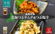 北海道 北海つぶキムチ ＆ つぶ塩辛 2種 セット 180g 各1袋 つぶ貝 つぶ 数の子 鰊 にしん 海鮮 道産 生鮮 珍味 お酒 晩酌 ご飯 おかず お取り寄せ グルメ 冷凍 竹田食品 函館市 _HD134-041