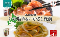 無地熨斗 北海道 手造りいか塩辛 ＆ いかさし松前 2種 セット 180g 各2袋 塩辛 松前漬け 海鮮 生鮮 珍味 おつまみ 晩酌 お取り寄せ グルメ 冷凍 のし 名入れ不可 送料無料 函館市 _HD134-042