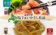 無地熨斗 北海道 手造りいか塩辛 ＆ いかさし松前 2種 セット 180g 各1袋 塩辛 松前漬け 海鮮 珍味 おつまみ 晩酌 お取り寄せ 人気 グルメ 冷凍 のし 名入れ不可 送料無料 函館市 _HD134-044