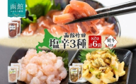 無地熨斗 北海道 塩辛 3種セット 手造りいか塩辛 甘えび塩辛 つぶ塩辛 180g 各2袋 海鮮 生鮮 珍味 おつまみ お酒 晩酌 お取り寄せ グルメ 冷凍 のし 名入れ不可 送料無料 函館市 _HD134-046