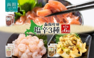 北海道 塩辛 3種セット 手造りいか塩辛 甘えび塩辛 つぶ塩辛 180g 各2袋 海鮮 生鮮 珍味 おつまみ ご飯 おかず お酒 晩酌 お取り寄せ グルメ 冷凍 竹田食品 送料無料 函館市 _HD134-047