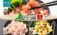 無地熨斗 北海道 塩辛 3種セット 手造りいか塩辛 甘えび塩辛 つぶ塩辛 180g 各1袋 海鮮 生鮮 珍味 おつまみ 晩酌 お取り寄せ グルメ 冷凍 のし 名入れ不可 送料無料 函館市 _HD134-048