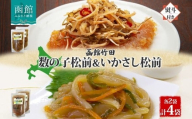 無地熨斗 北海道 数の子松前 ＆ いかさし松前 2種 セット 180g 各2袋 手作り 塩辛 松前漬け 海鮮 生鮮 珍味 おつまみお酒 晩酌 お取り寄せ グルメ 冷凍 のし 名入れ不可 函館市 _HD134-062