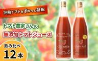 数量限定★金賞受賞！トマト農家さんの無添加トマトジュース 飲み比べセット 大ビン12本 無塩 無添加 トマトジュース トマト 野菜ジュース ストレートジュース 野菜 35000円
