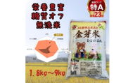 金芽米ひとめぼれ1.8kg【5月中旬】