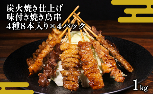 味付き焼き鳥串 炭火焼仕上げ 鶏モモ 鶏皮 鶏せせり 鶏砂肝 各2本入り 4パック 約1kg　焼き鳥 焼鳥 炭火焼 鶏 盛り合わせ 肉 たれ 秘伝のたれ 小分け 食べ比べ 冷凍 惣菜 熊本県 錦町 2502787 - 熊本県錦町