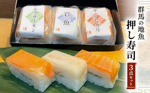 寿司 厳選された群馬の地魚押し寿司 3点セット 魚 さかな 2502788 - 群馬県東吾妻町