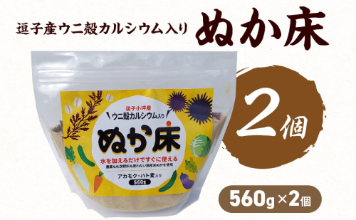 逗子産ウニ殻カルシウム入り ぬか床560g 2個 セット ぬか床 逗子 2502789 - 神奈川県逗子市