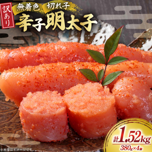 無着色 辛子明太子 切れ子 訳あり 380g 4個 計約 1.5kg[木村食品 福岡県 宇美町 um40beg040059] 明太子 めんたいこ 切子 小分け 便利 冷凍 ストック 家庭用 ご飯のお供 パスタ おつまみ おにぎり 2502802 - 福岡県宇美町