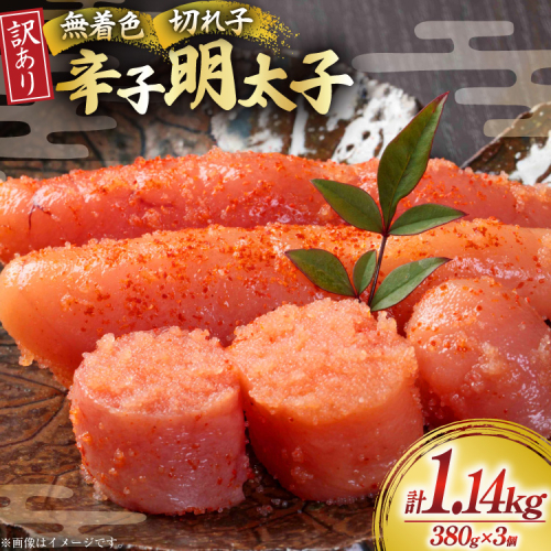 無着色 辛子明太子 切れ子 訳あり 380g 3個 計約 1kg [木村食品 福岡県 宇美町 um40beg040060] 明太子 めんたいこ 切子 小分け 便利 冷凍 ストック 家庭用 ご飯のお供 パスタ おつまみ おにぎり 2502803 - 福岡県宇美町