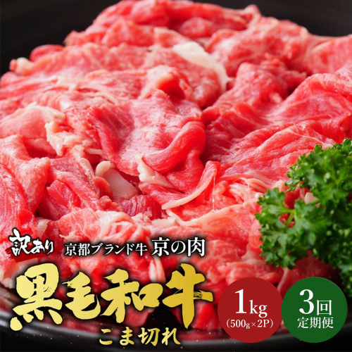 【3回定期便】京都産黒毛和牛 切り落とし こま切れ［1kg(500g×2)］ 2502805 - 京都府亀岡市