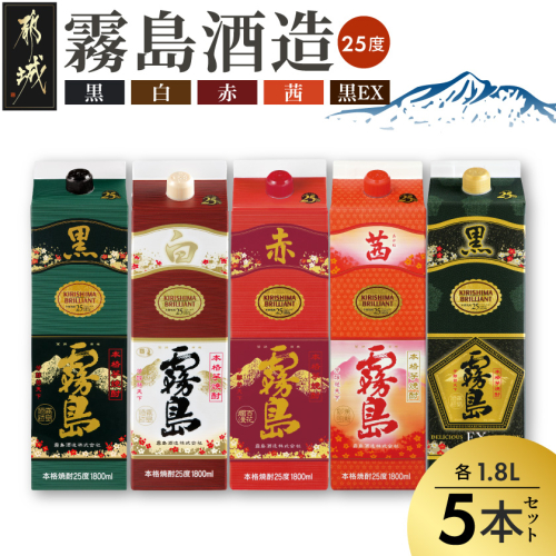 霧島酒造「赤・茜・黒・白・EX」パック(25度)1.8L×5本_28-19-007 2502806 - 宮崎県都城市