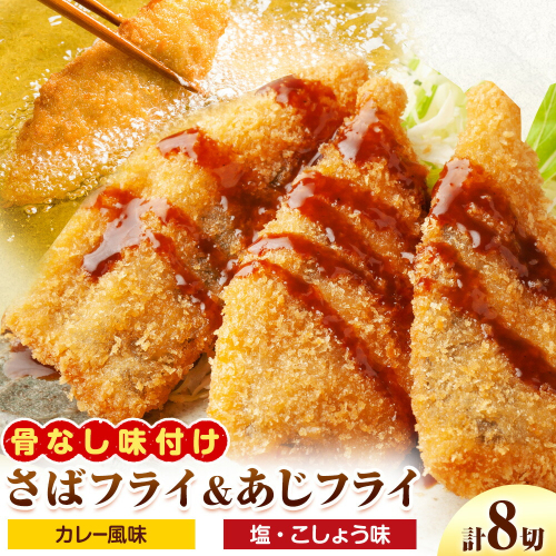 簡単！揚げるだけ！ 骨なし味付け さばフライ4切 あじフライ4切 (カレー風味 塩・こしょう風味) 株式会社 魚鶴商店《30日以内に出荷予定(土日祝除く)》 和歌山県 日高町 さば 鯖 あじ 鯵 揚げ物 フライ さばフライ あじフライ 冷凍 骨取り 2502813 - 和歌山県日高町