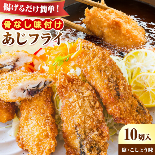 簡単！揚げるだけ！骨なし味付け あじフライ 10切 (塩・こしょう風味) 株式会社 魚鶴商店《30日以内に出荷予定(土日祝除く)》 和歌山県 日高町 あじ アジ 鯵 揚げ物 フライ あじフライ 冷凍 骨取り 送料無料 2502814 - 和歌山県日高町