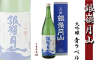 銀嶺月山 大吟醸 青ラベル 1800ml×1本 【2024年9月～2025年2月頃に順次発送】《ワイングラスでおいしい日本酒アワード最高金賞受賞》／ 日本酒 地酒 お取り寄せ ご当地 特産 土産 受賞酒 一升瓶 1.8L 1,800ml 期間限定　012-E-GS003